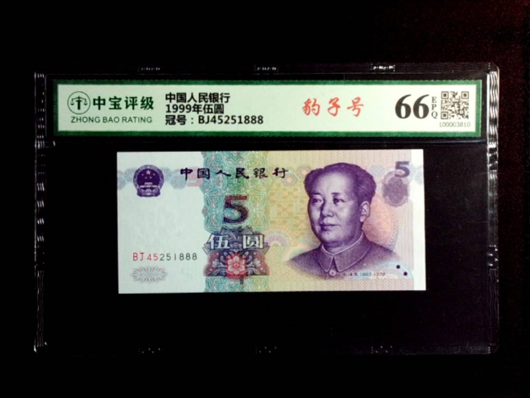 1999年伍圆