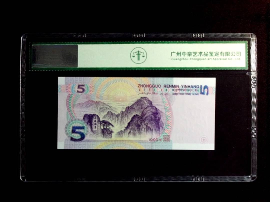 1999年伍圆