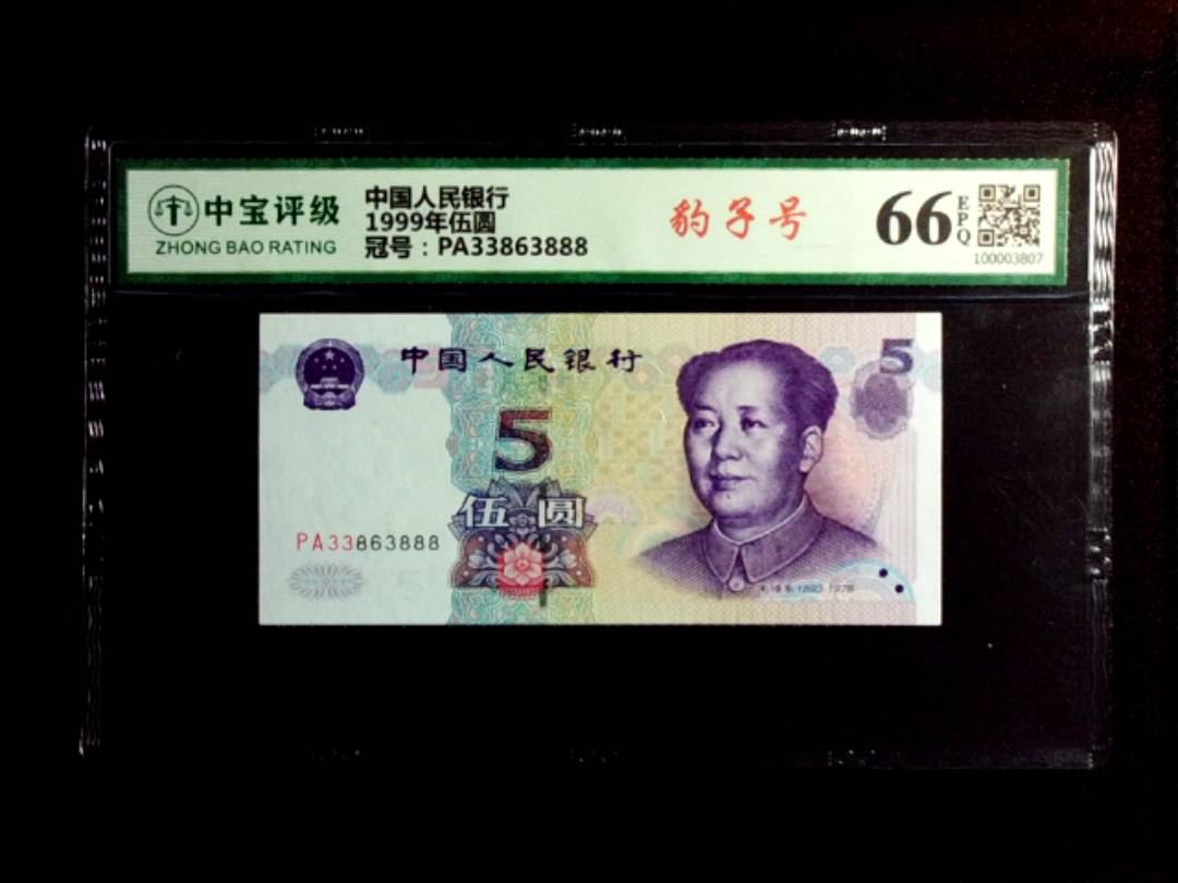 1999年伍圆