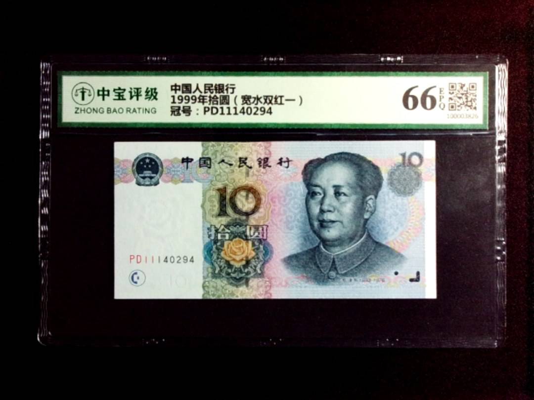 1999年拾圆（宽水双红一）