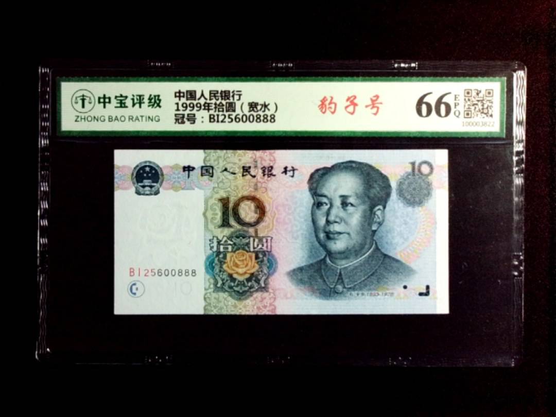 1999年拾圆（宽水）
