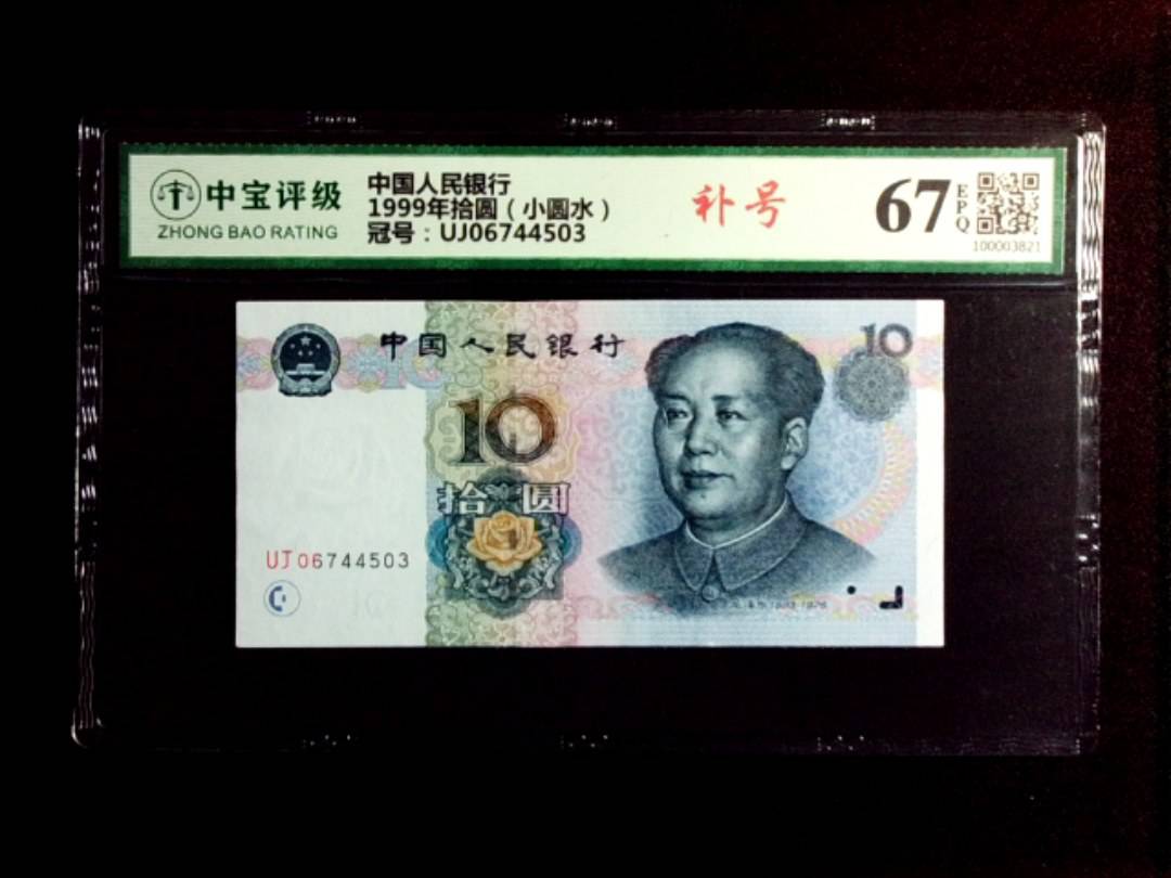 1999年拾圆（小圆水）