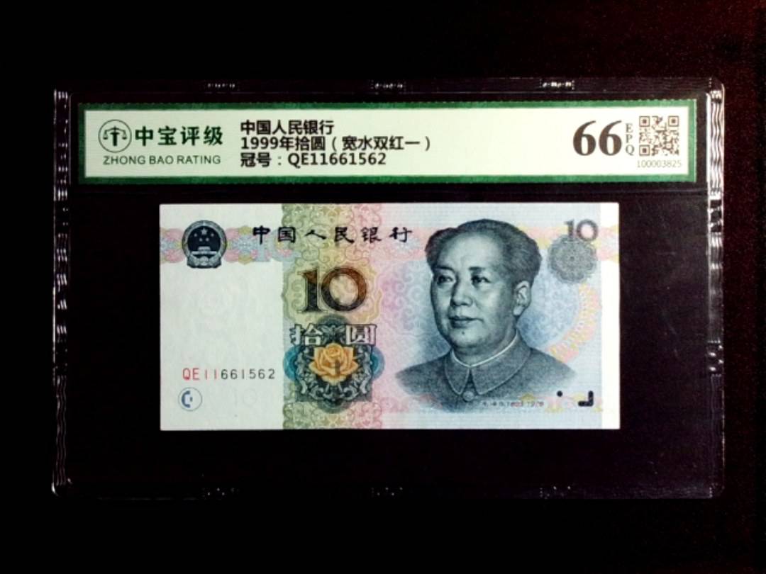 1999年拾圆（宽水双红一）