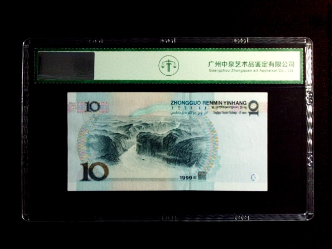 1999年拾圆（宽水双红一）