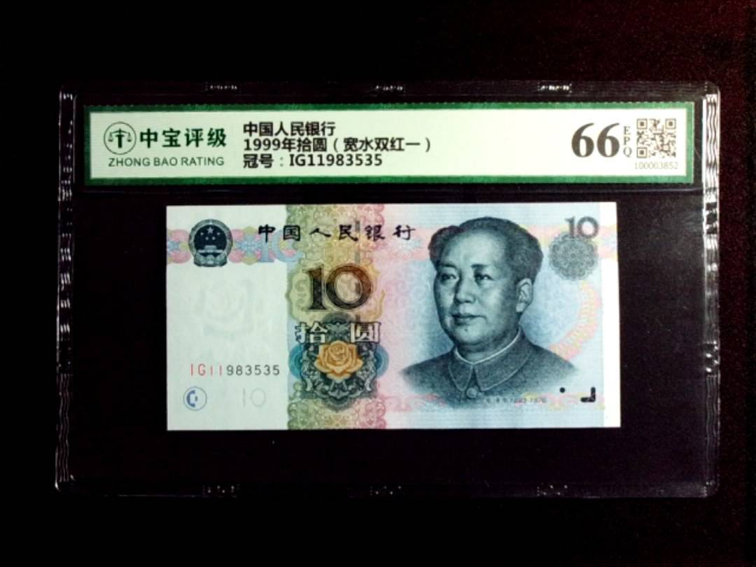 1999年拾圆（宽水双红一）