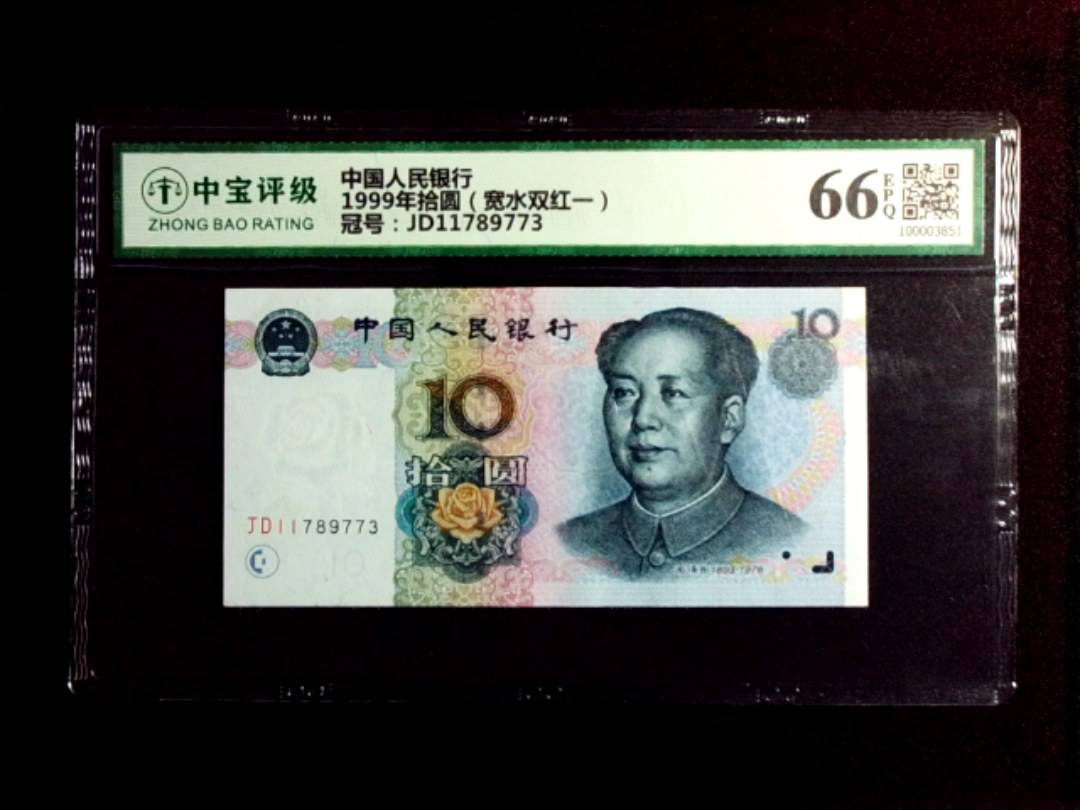 1999年拾圆（宽水双红一）