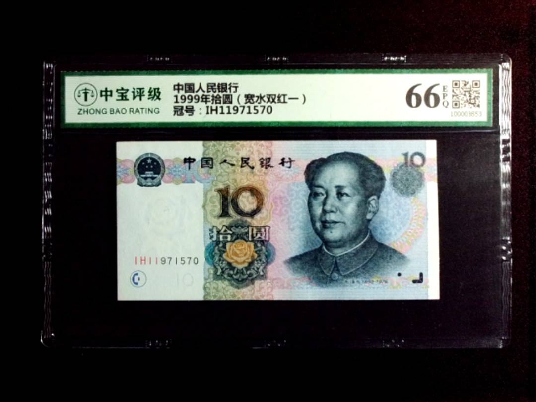 1999年拾圆（宽水双红一）
