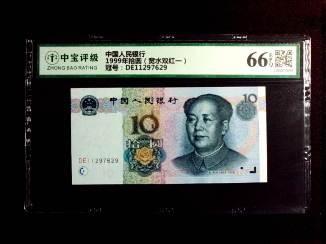 1999年拾圆（宽水双红一）