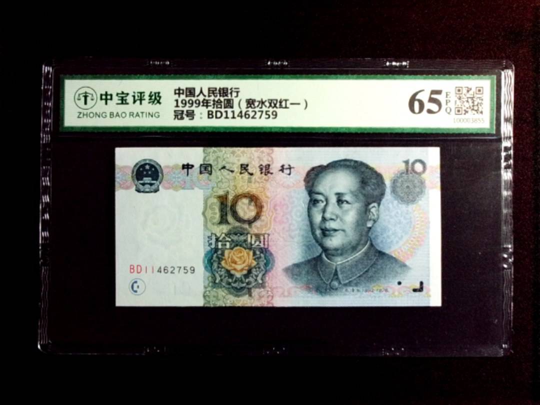 1999年拾圆（宽水双红一）