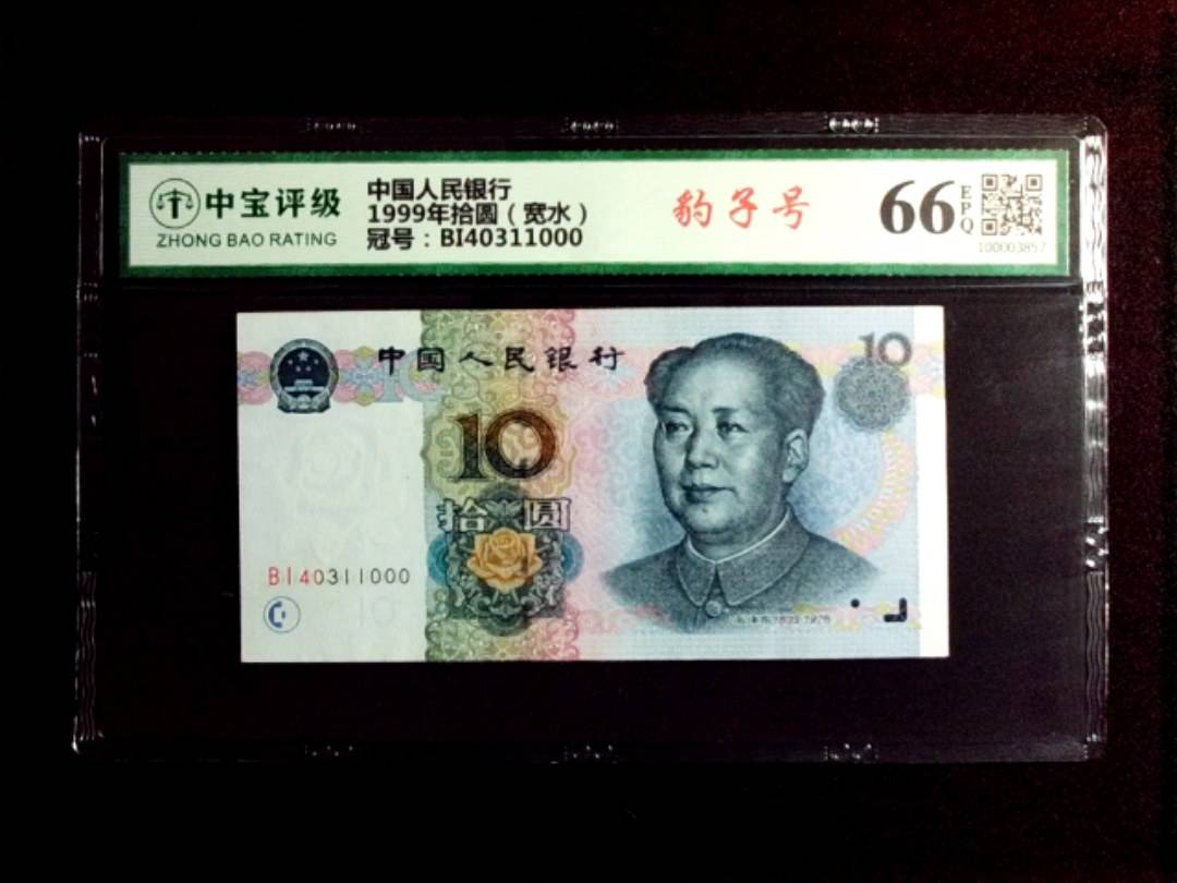 1999年拾圆（宽水）