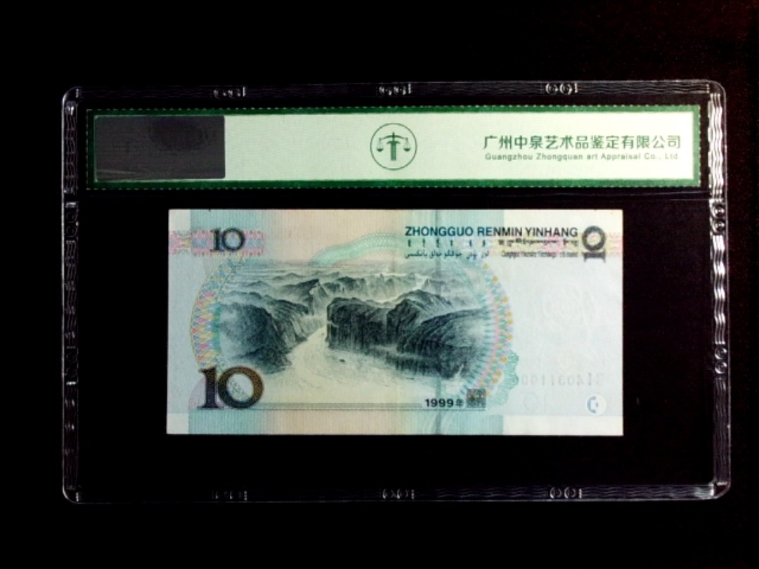 1999年拾圆（宽水）