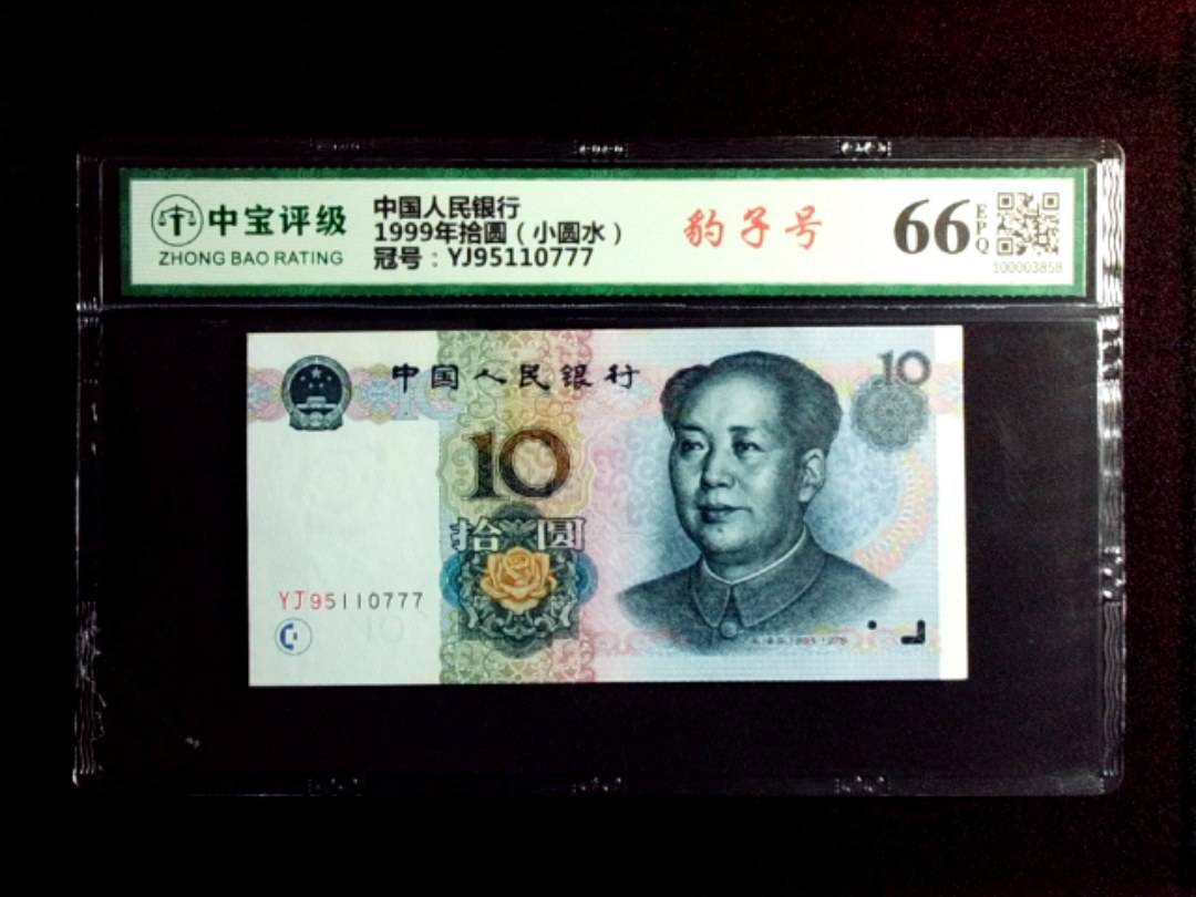 1999年拾圆（小圆水）