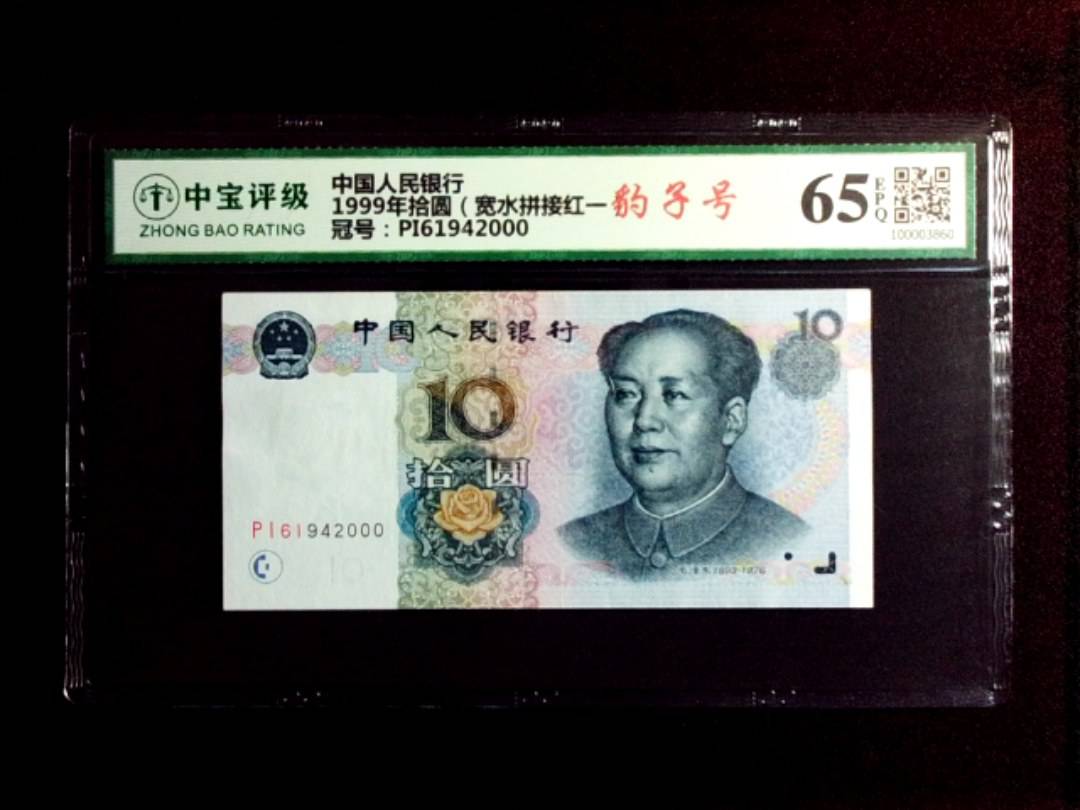1999年拾圆（宽水拼接红一）