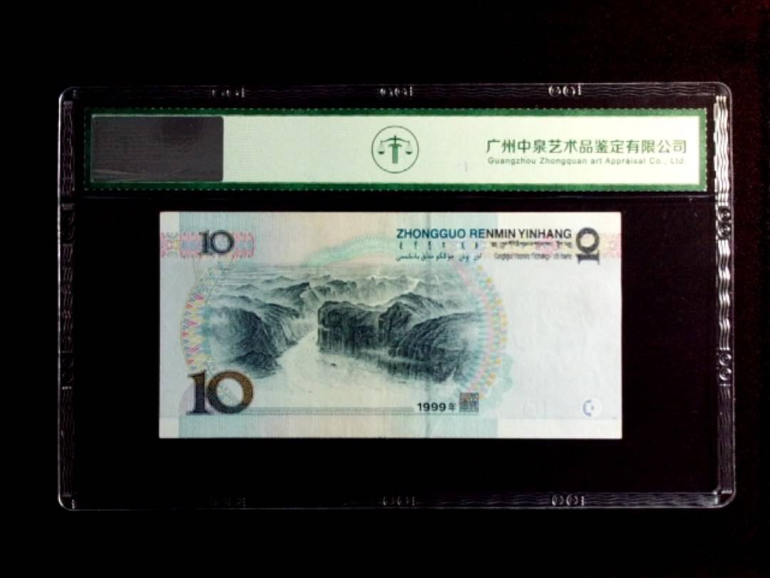 1999年拾圆（宽水拼接红一）