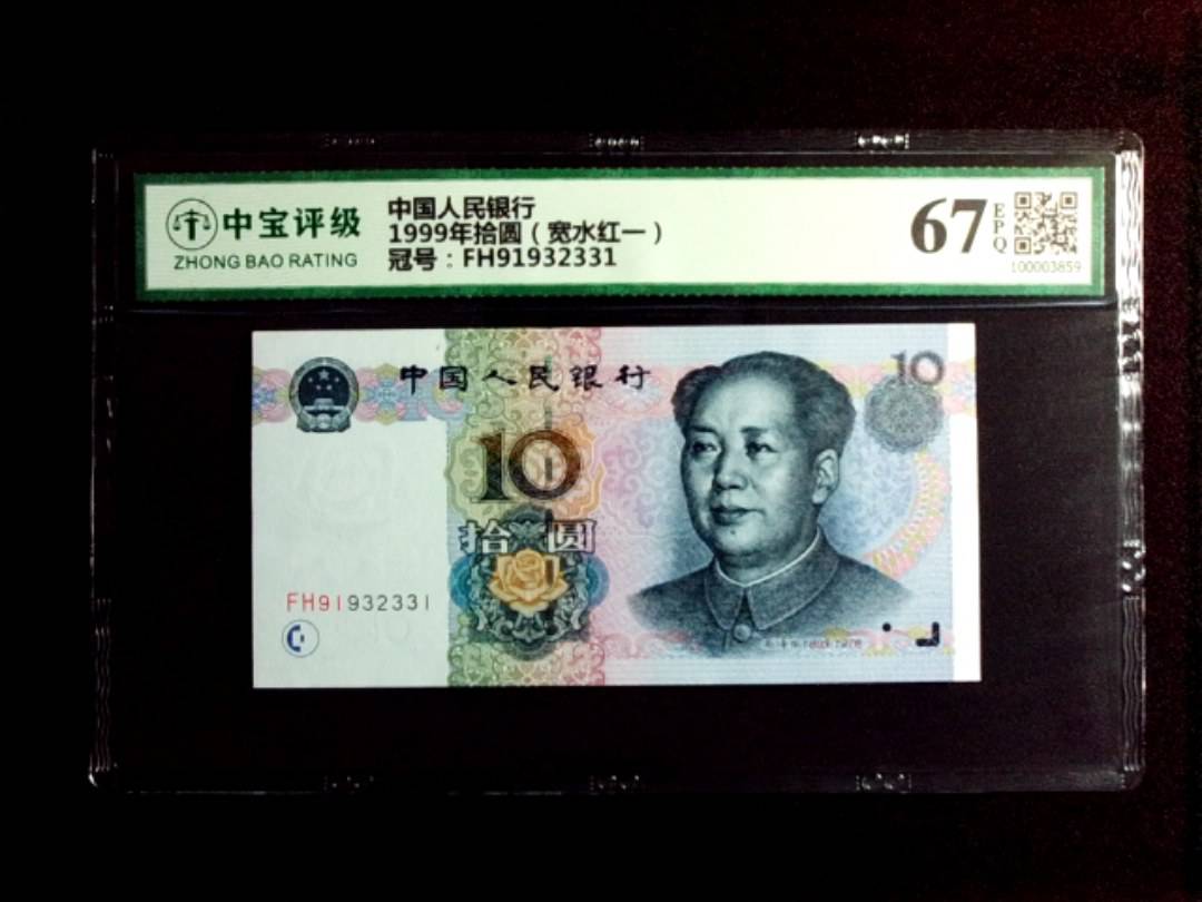 1999年拾圆（宽水红一）