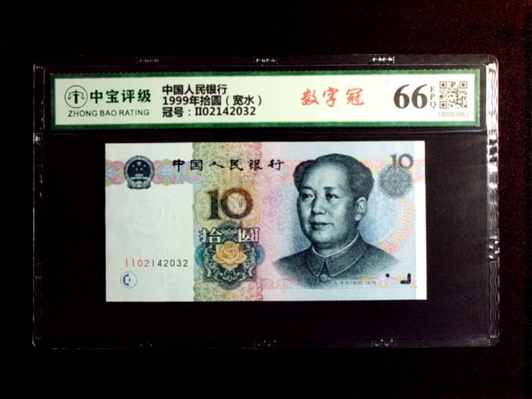 1999年拾圆（宽水）