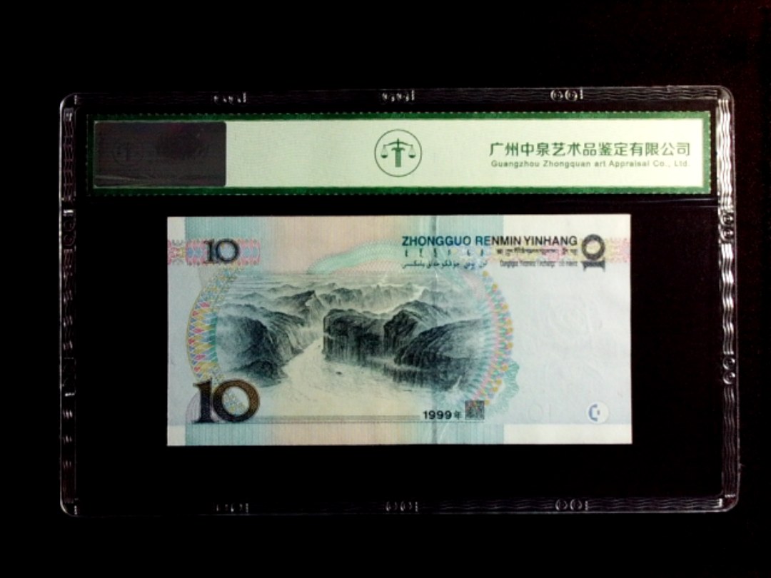 1999年拾圆（宽水）