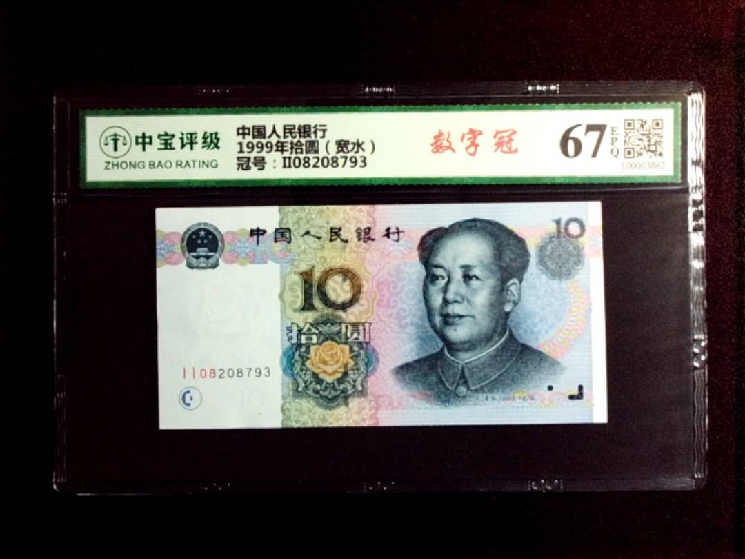 1999年拾圆（宽水）