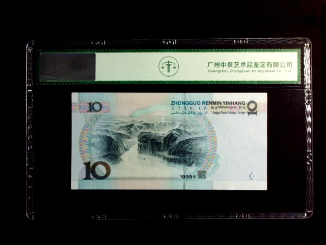 1999年拾圆（宽水）