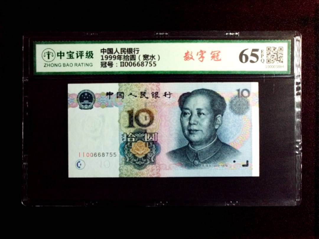 1999年拾圆（宽水）