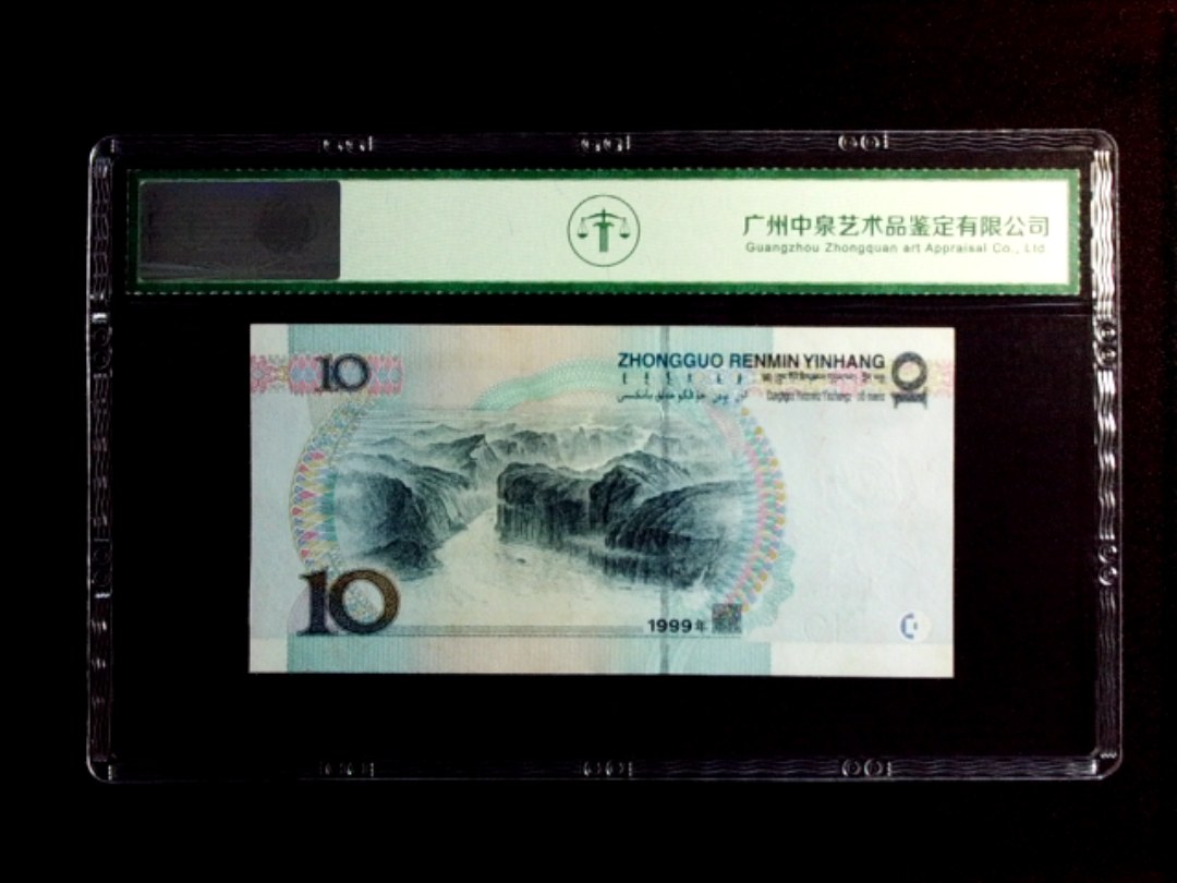 1999年拾圆（宽水）