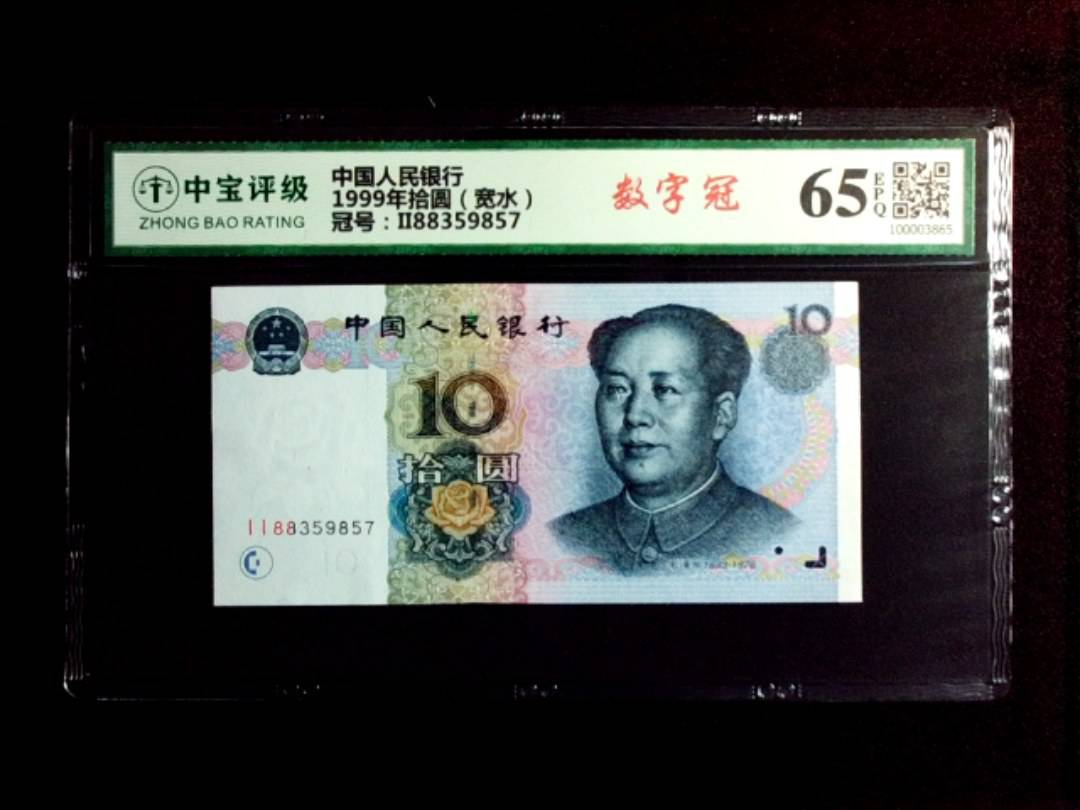 1999年拾圆（宽水）