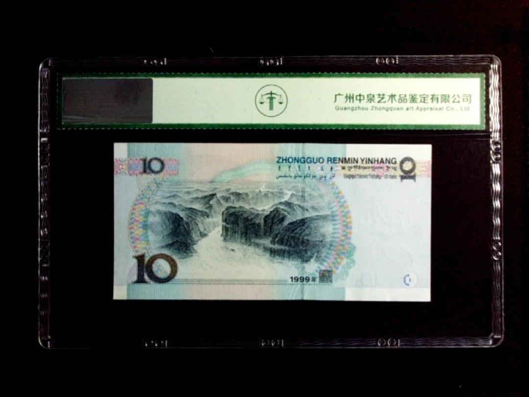 1999年拾圆（宽水）