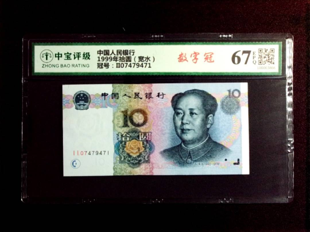 1999年拾圆（宽水）