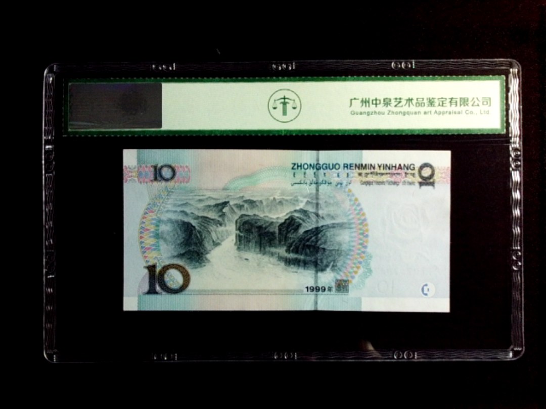 1999年拾圆（宽水）