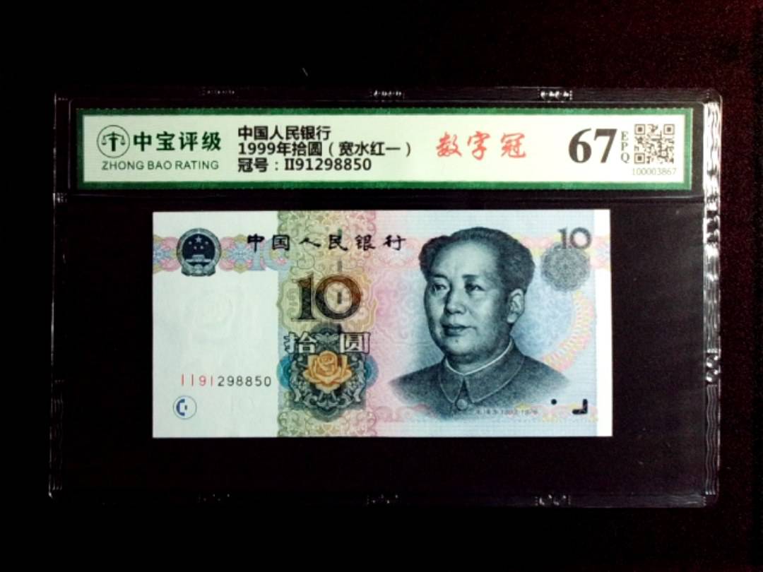 1999年拾圆（宽水红一）