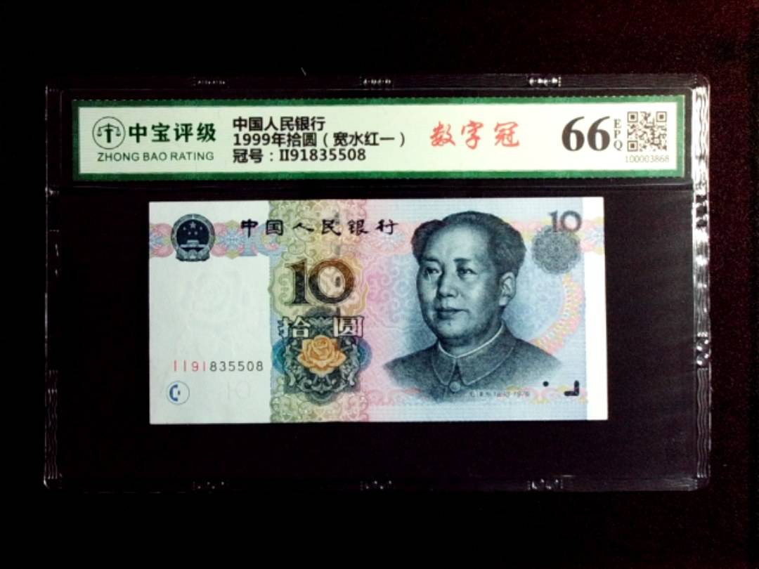 1999年拾圆（宽水红一）