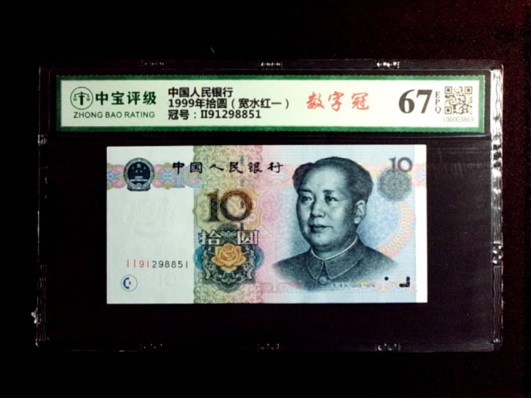 1999年拾圆（宽水红一）