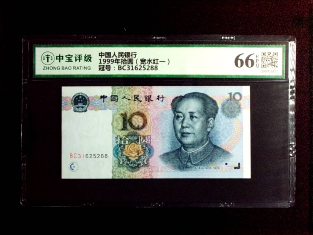 1999年拾圆（宽水红一）