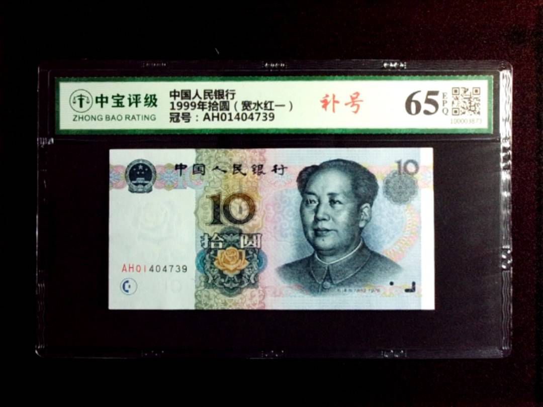 1999年拾圆（宽水红一）