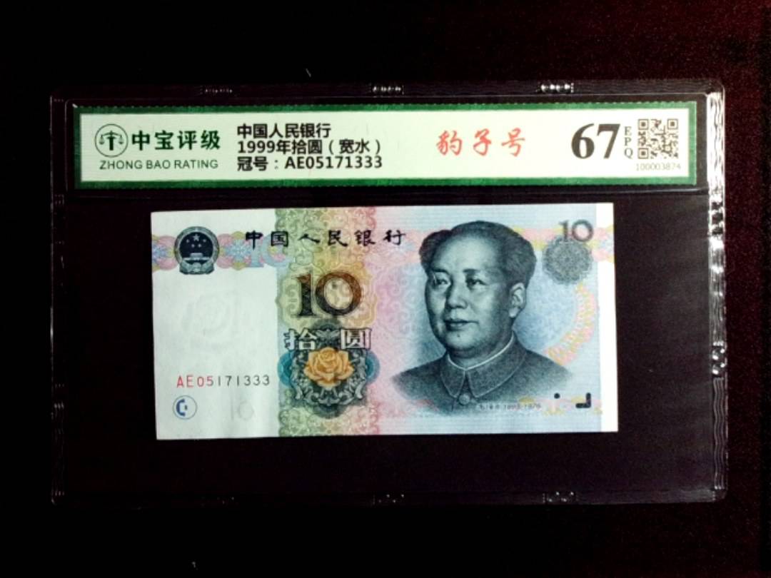 1999年拾圆（宽水）