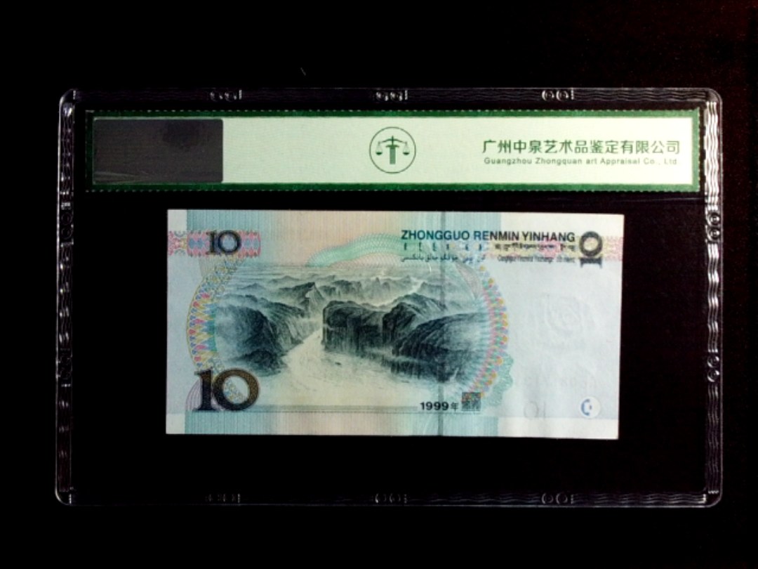 1999年拾圆（宽水）