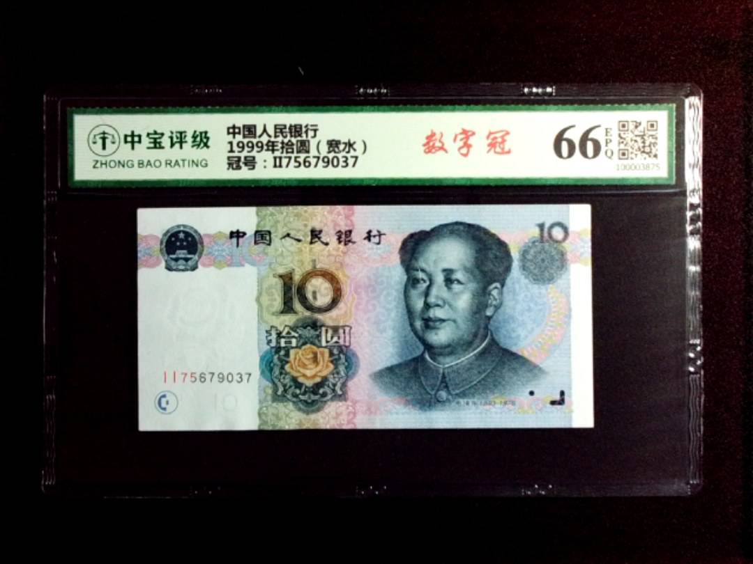 1999年拾圆（宽水）