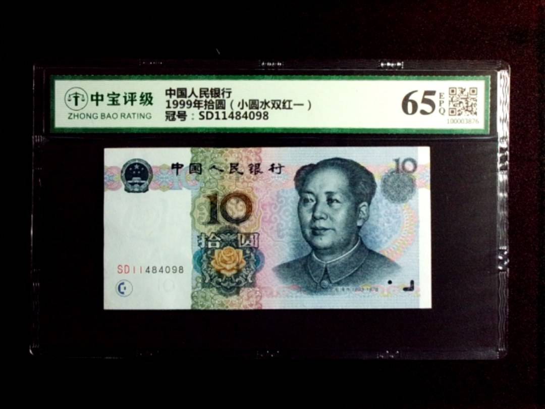 1999年拾圆（小圆水双红一）