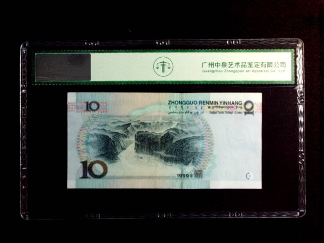 1999年拾圆（小圆水双红一）