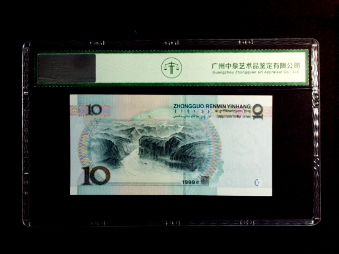1999年拾圆（宽水）