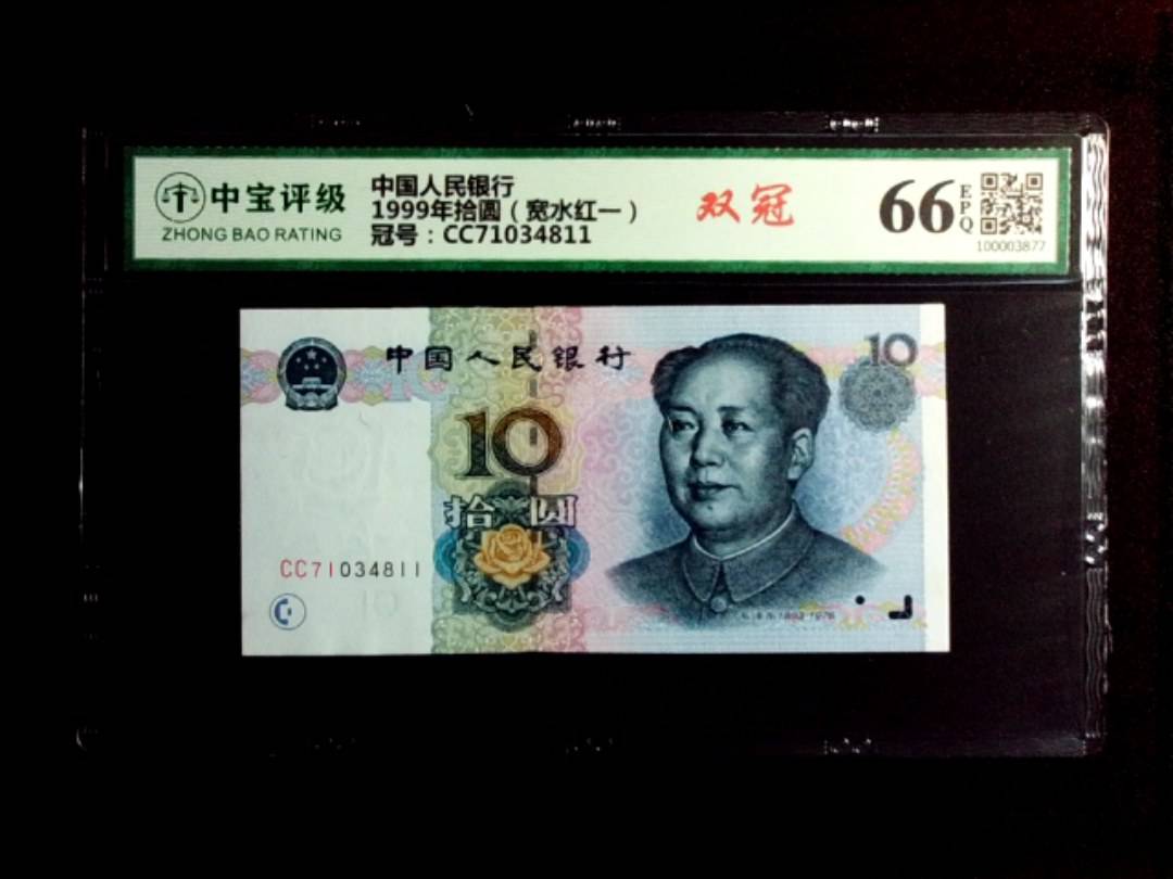 1999年拾圆（宽水红一）