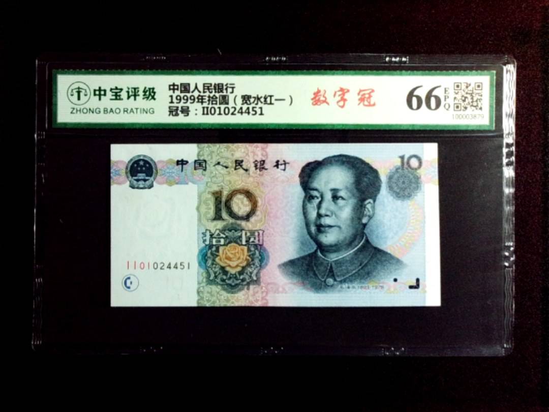 1999年拾圆（宽水红一）