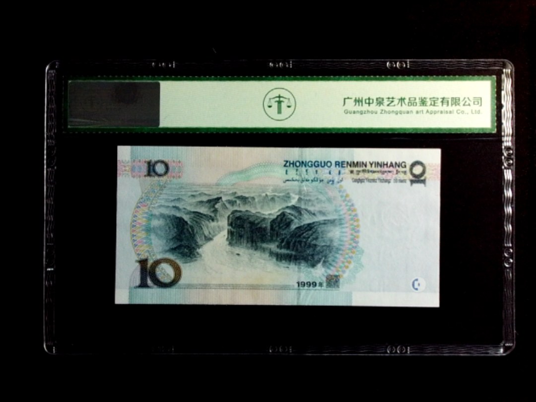 1999年拾圆（中水双红一）