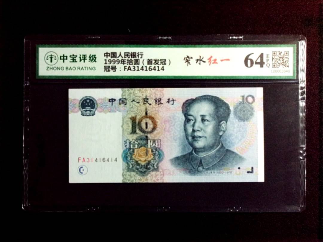 1999年拾圆（首发冠）