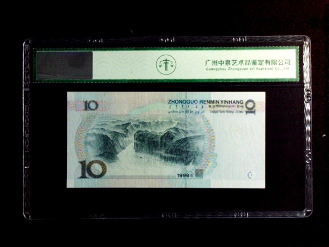 1999年拾圆（首发冠）