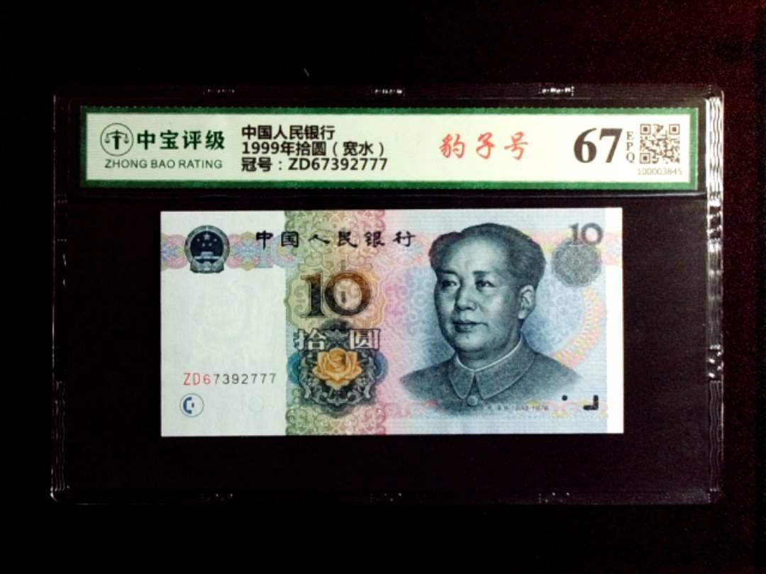 1999年拾圆（宽水）