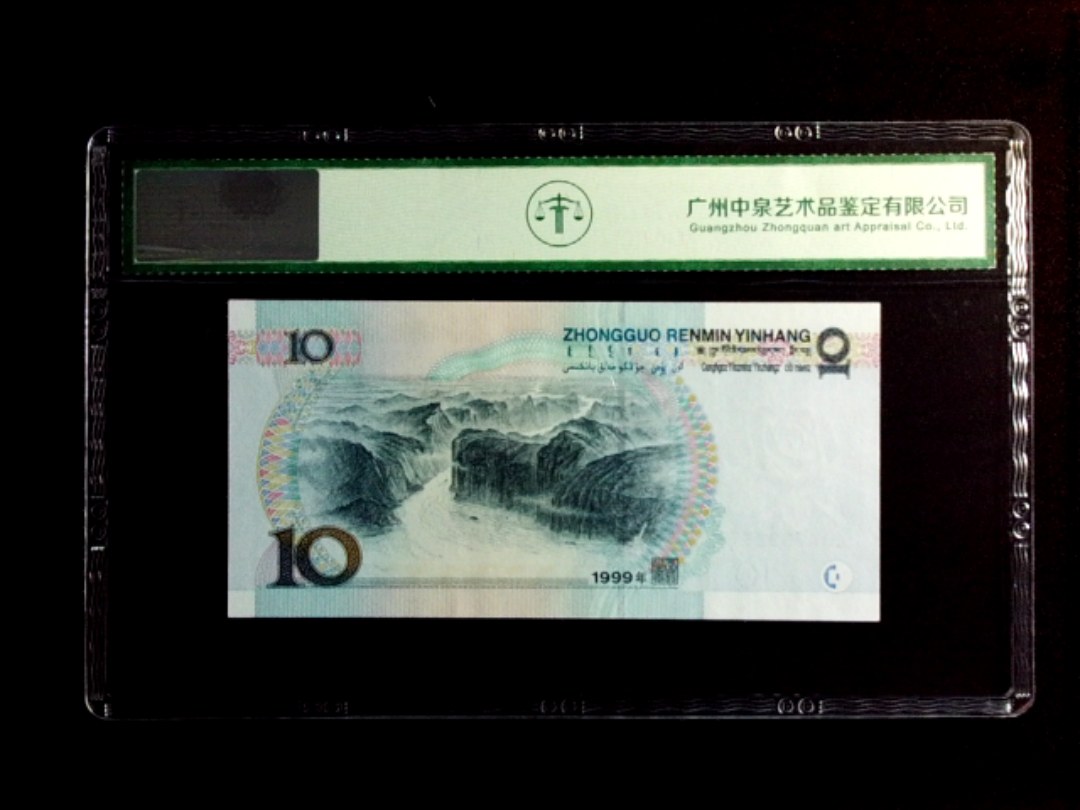 1999年拾圆（宽水）