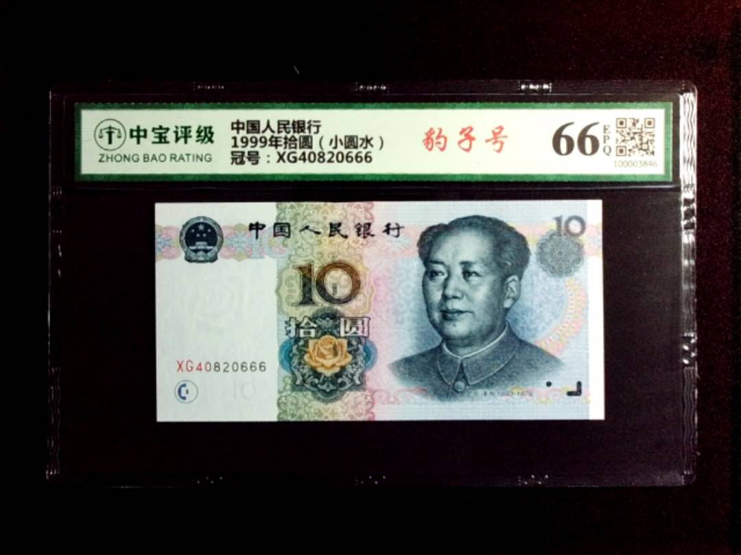 1999年拾圆（小圆水）