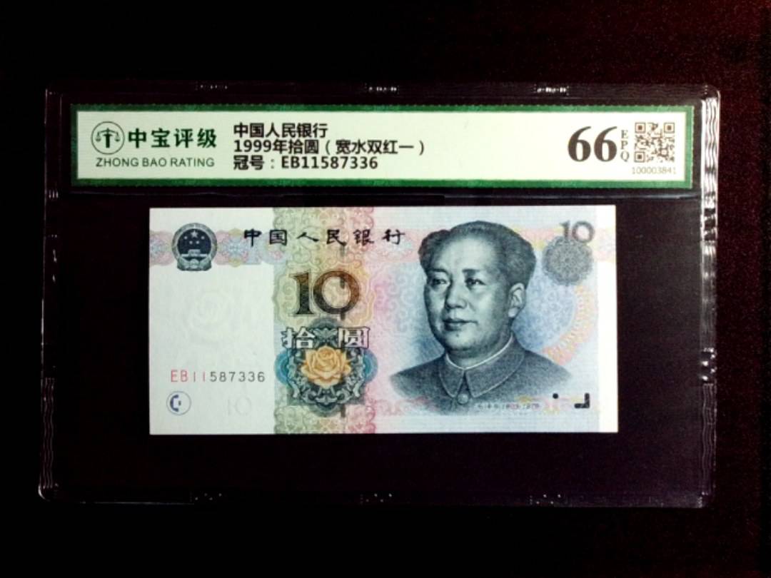 1999年拾圆（宽水双红一）