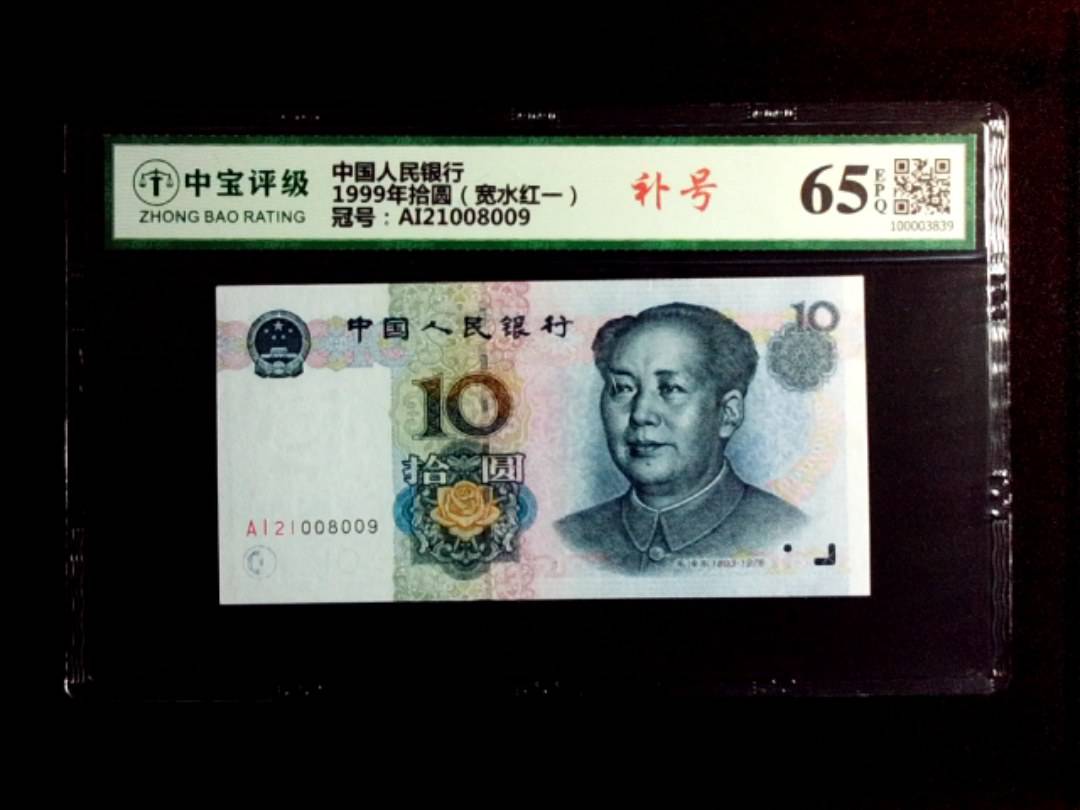 1999年拾圆（宽水红一）